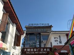 -大理床单厂艺术区