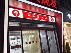 -大润发(花都店)