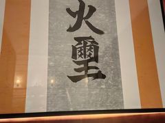 -火璽·園