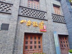 -八分饱·西津会(西津渡店)