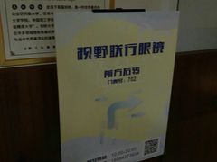-视野联行眼镜•蔡司•依视路(温江店)