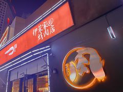 门面-伊茉家的烤肉店(勒泰中心店)