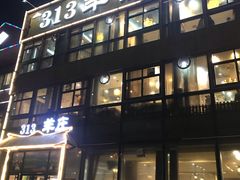 门面-313羊庄鲜羊火锅·鲜羊肉烧烤(李村店)