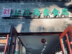 -正隆斋素食超市(西四店)