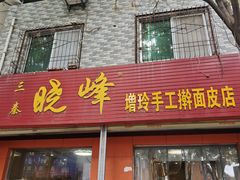 -晓峰手工擀面皮(新民街总店)
