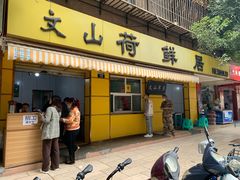 -文山荷鲜居(翠湖店)