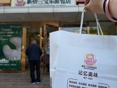-新侨三宝乐面包店(崇文门店)