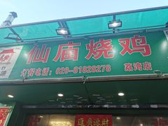 门面-顺徕德仙庙烧鸡(荔湾总店)