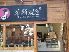 门面-茶颜观色(晋江店)