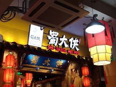 门面-蜀大侠火锅(四川北路店)