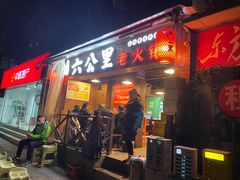 -六公里老火锅(总店)