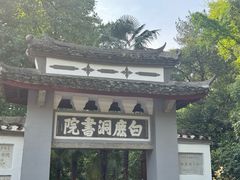 -白鹿洞书院