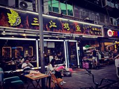 门面-三江烤鱼(张家巷店)