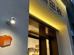 -稻田秋(怡美广场店)