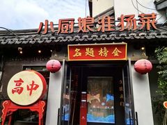 -小厨娘金榜题名(夫子庙秦淮河店)