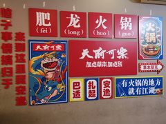 -肥龙火锅(南坪店)