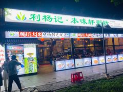 门面-利杨记·本味轩粥坊·烧烤(宝体店)
