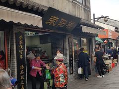 门面-荣阳楼(山塘街店)