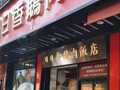 -日日香卤鹅饭店·澄海狮头鹅(澄海店)