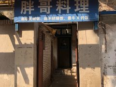 门面-胖哥料理(兴义里店)