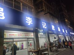 门面-大邑李记肥肠血旺