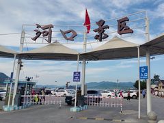 -河口景区
