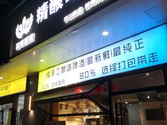 -玩啤国度精酿啤酒(宝山店)