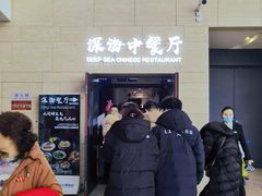 -深海中餐厅(国家海洋博物馆店)
