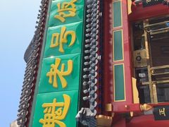-白魁老号饭庄(交道口店)