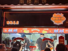 -南楼煎饼(南楼总店)