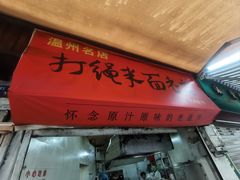 -打绳米面老店(打绳巷二中店)