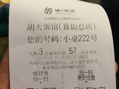 账单-胡大饭馆 24h(簋街总店)