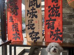 -三姐酒酿(老门东店)