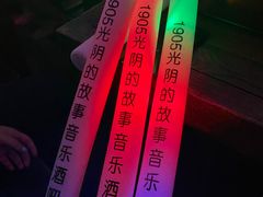 -光阴的故事音乐酒吧(1905店)