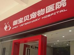 -御宝贝24h宠物医院·转诊中心·CT核磁血透中心(厦门总院)
