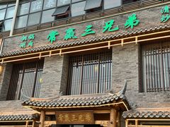 -常赢三兄弟·清真涮肉·清真炒菜(朝阳新城店)