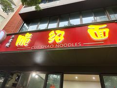 门面-二号桥脆绍面(星辉中路店)