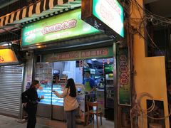 门面-澳门长洲糯米糍(柯打苏沙街店)
