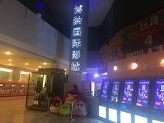 -博纳国际影城(皇庭店)