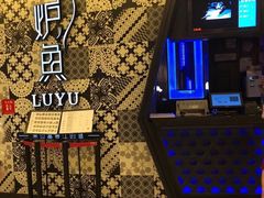 -炉鱼(爱琴海购物公园店)