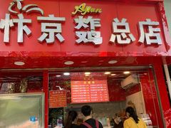 门面-阿捡忭京炸鸡(韭菜园总店)