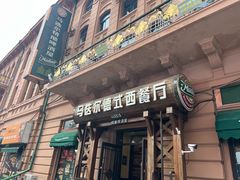 -马迭尔德式西餐精酿啤酒屋(中央大街店)
