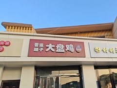-晋运胡子大盘鸡小吃(禹香苑店)