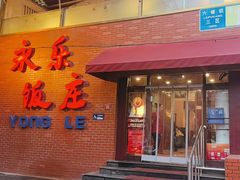 -永乐饭庄(安德路店)