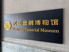 -沈阳金融博物馆