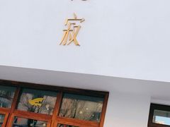 门面-侘寂甜品(自取店)