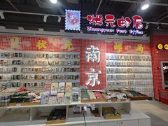 -秦淮礼物(贡院街店)