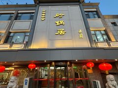 门面-京菜·砂锅居·烤鸭(西四店)