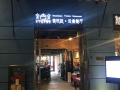 门面-香巴拉云南餐厅(华莱坞店)