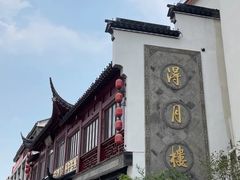 -得月楼·省级非遗·传统苏帮菜(观前店)